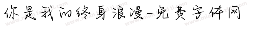 你是我的终身浪漫字体转换