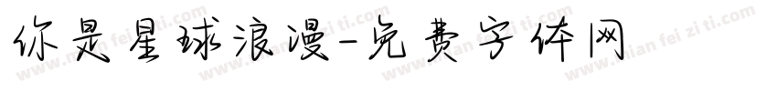 你是星球浪漫字体转换