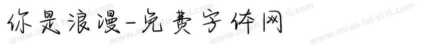 你是浪漫字体转换