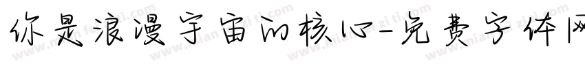 你是浪漫宇宙的核心字体转换