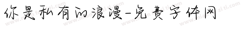 你是私有的浪漫字体转换