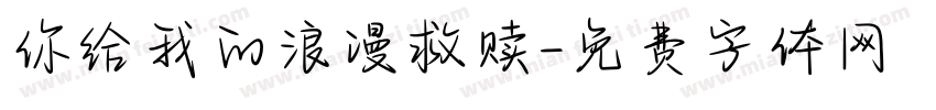 你给我的浪漫救赎字体转换