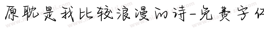原耽是我比较浪漫的诗字体转换