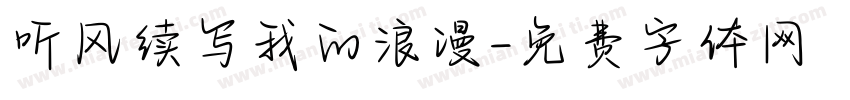 听风续写我的浪漫字体转换