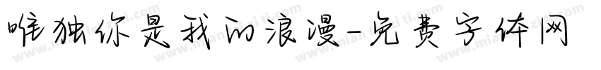 唯独你是我的浪漫字体转换