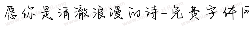 愿你是清澈浪漫的诗字体转换