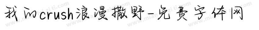 我的crush浪漫撒野字体转换 我的crush浪漫撒野字体转换