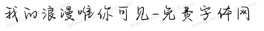 我的浪漫唯你可见字体转换