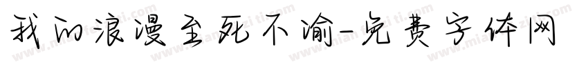 我的浪漫至死不渝字体转换
