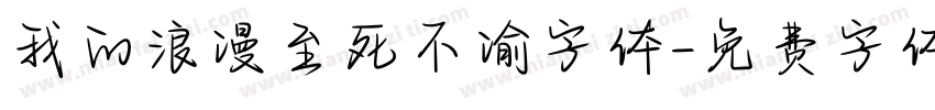 我的浪漫至死不渝字体字体转换