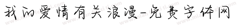 我的爱情有关浪漫字体转换