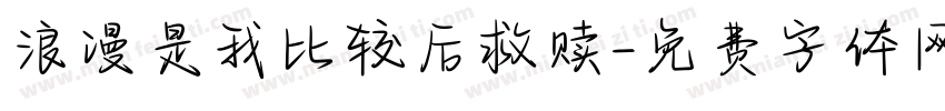 浪漫是我比较后救赎字体转换