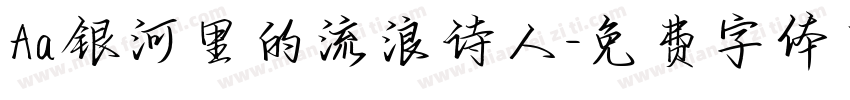 Aa银河里的流浪诗人字体转换
