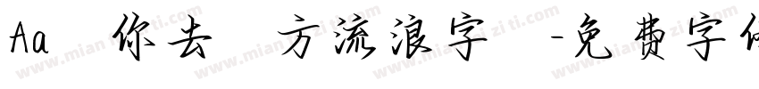 Aa隨你去遠方流浪字體字体转换