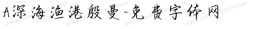 A深海渔港殷曼字体转换