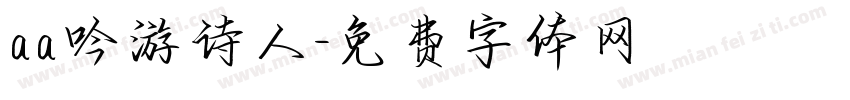 aa吟游诗人字体转换