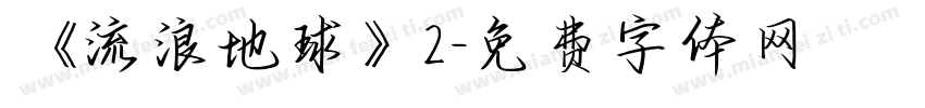 《流浪地球》2字体转换