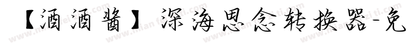 【酒酒酱】深海思念转换器字体转换