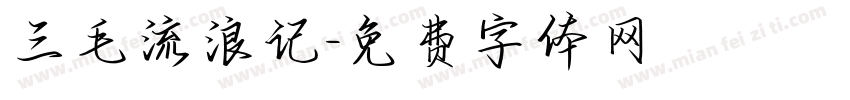 三毛流浪记字体转换