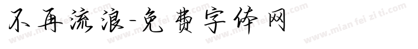 不再流浪字体转换