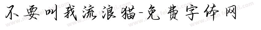 不要叫我流浪猫字体转换