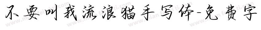 不要叫我流浪猫手写体字体转换