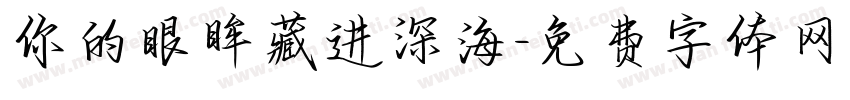 你的眼眸藏进深海字体转换