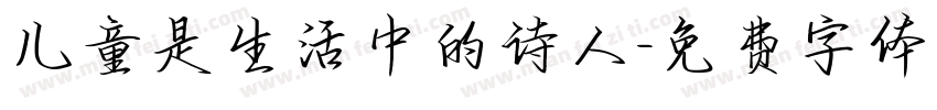 儿童是生活中的诗人字体转换