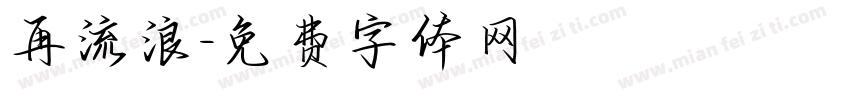 再流浪字体转换