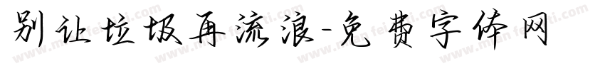 别让垃圾再流浪字体转换