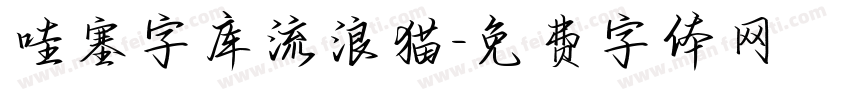 哇塞字库流浪猫字体转换