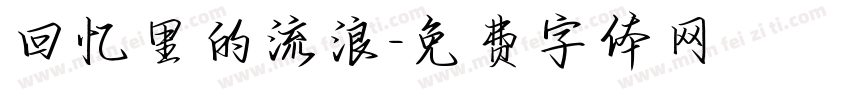 回忆里的流浪字体转换