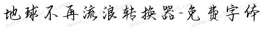 地球不再流浪转换器字体转换