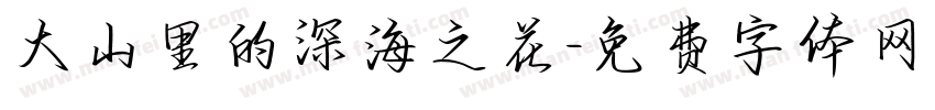 大山里的深海之花字体转换