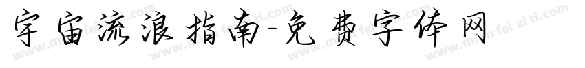 宇宙流浪指南字体转换