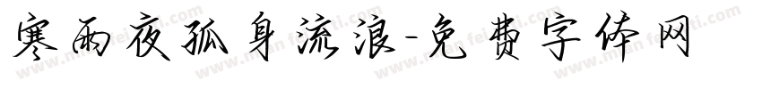 寒雨夜孤身流浪字体转换