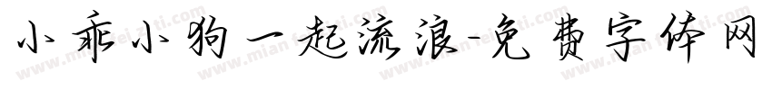 小乖小狗一起流浪字体转换
