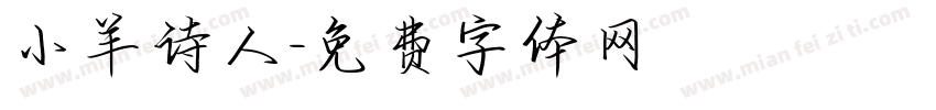 小羊诗人字体转换