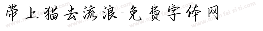 带上猫去流浪字体转换