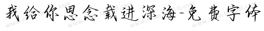 我给你思念载进深海字体转换