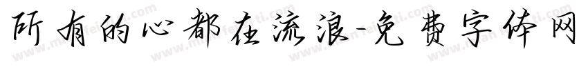 所有的心都在流浪字体转换
