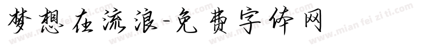 梦想在流浪字体转换