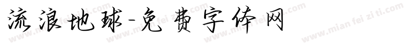 流浪地球字体转换