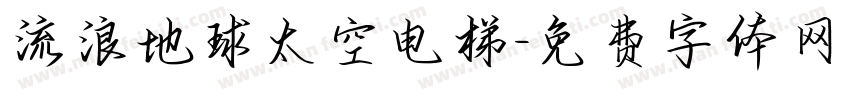 流浪地球太空电梯字体转换