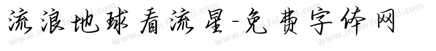 流浪地球看流星字体转换
