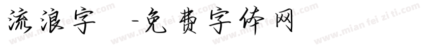流浪字體字体转换