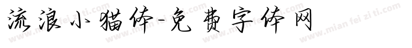 流浪小猫体字体转换