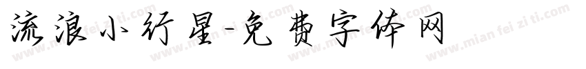 流浪小行星字体转换