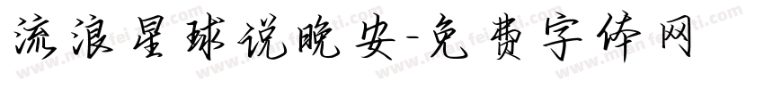 流浪星球说晚安字体转换