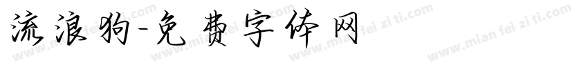 流浪狗字体转换